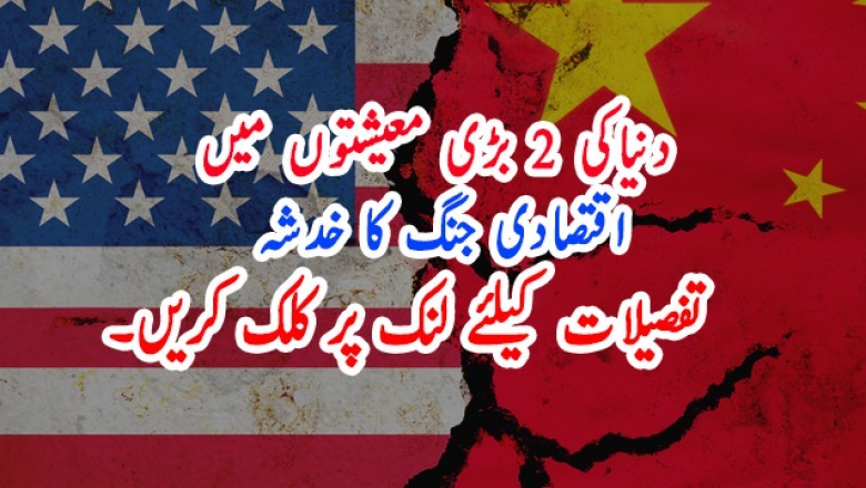 دنیاکی 2 بڑی معیشتوں میں اقتصادی جنگ کا خدشہ