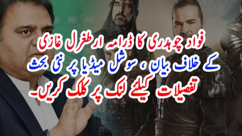 فواد چوہدری کا ڈرامہ ارطغرل غازی کے خلاف بیان ، سوشل میڈیا پر نئی بحث