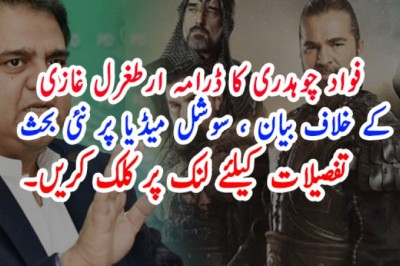 فواد چوہدری کا ڈرامہ ارطغرل غازی کے خلاف بیان ، سوشل میڈیا پر نئی بحث