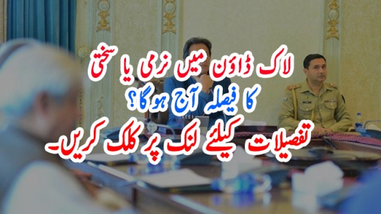 لاک ڈاؤن میں نرمی یا سختی کا فیصلہ آج ہوگا