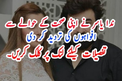 ندا یاسر نے اپنی صحت کے حوالے سے افواہوں کی تردید کر دی