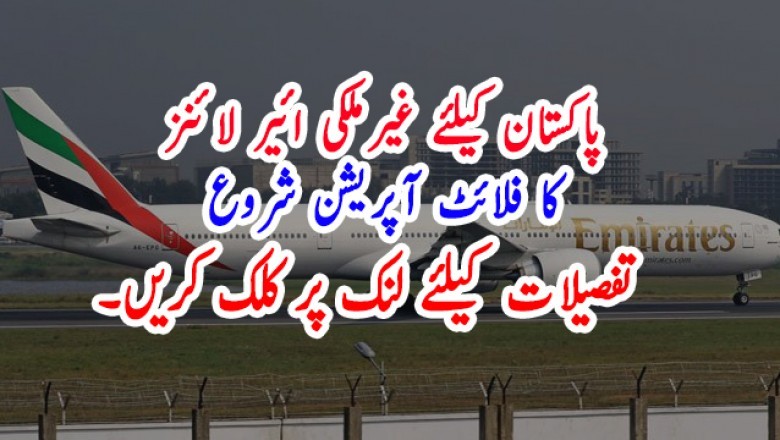پاکستان کیلئے غیرملکی ائیر لائنز کا فلائٹ آپریشن شروع