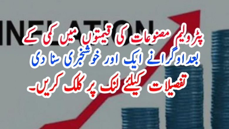 پٹرولیم مصنوعات کی قیمتوں میں کمی کے بعد