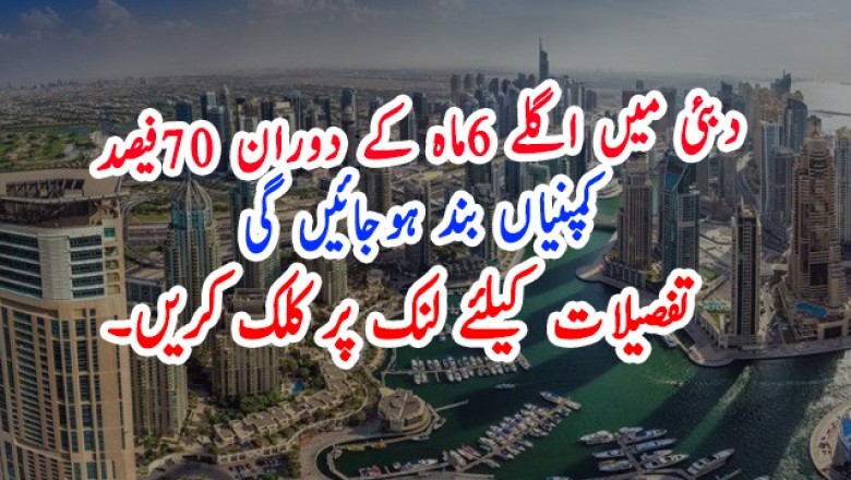 دبئی میں اگلے 6ماہ کے دوران 70فیصد کمپنیاں بند ہوجائیں گی