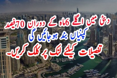 دبئی میں اگلے 6ماہ کے دوران 70فیصد کمپنیاں بند ہوجائیں گی