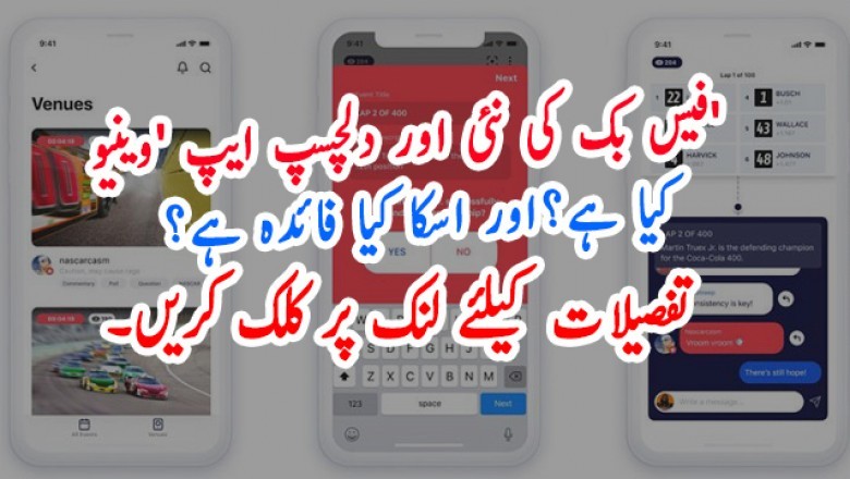 فیس بک کی نئی اور دلچسپ ایپ 'وینیو' کیا ہے؟