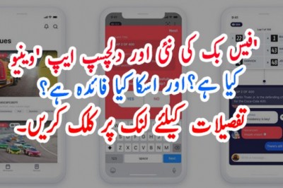فیس بک کی نئی اور دلچسپ ایپ 'وینیو' کیا ہے؟