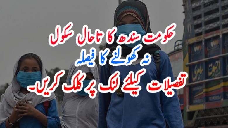 حکومت سندھ کا تاحال سکول نہ کھولنے کا فیصلہ