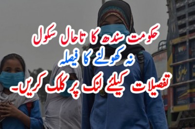 حکومت سندھ کا تاحال سکول نہ کھولنے کا فیصلہ