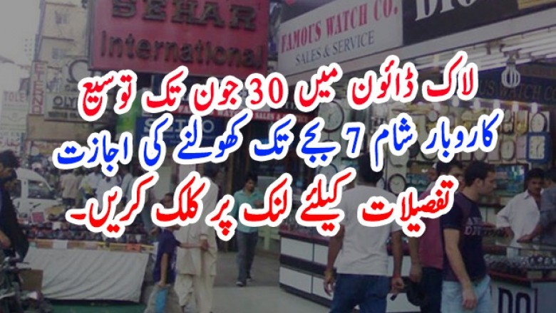 لاک ڈائون میں 30 جون تک توسیع، کاروبار شام 7 بجے تک کھولنے کی اجازت