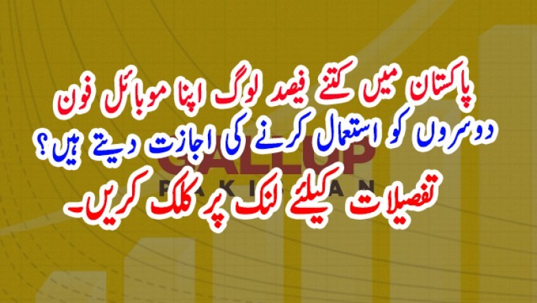 پاکستان میں کتنے فیصد لوگ اپنا موبائل فون دوسروں کو استعمال کرنے کی اجازت دیتے ہیں؟