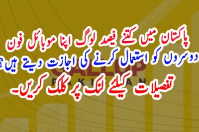 پاکستان میں کتنے فیصد لوگ اپنا موبائل فون دوسروں کو استعمال کرنے کی اجازت دیتے ہیں؟