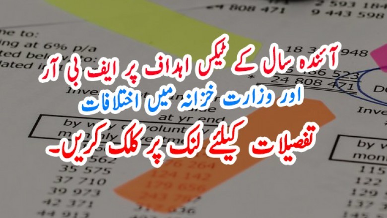 آئندہ سال کے ٹیکس اہداف پر ایف بی آر  اور وزارت خزانہ میں اختلافات