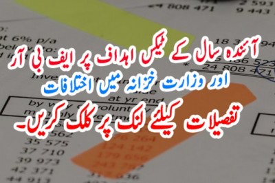 آئندہ سال کے ٹیکس اہداف پر ایف بی آر  اور وزارت خزانہ میں اختلافات