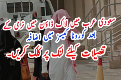 سعودی عرب میں لاک ڈاؤن میں نرمی کے بعد کورونا کیسز میں اضافہ