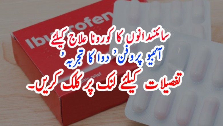 سائنسدانوں کا کورونا علاج کیلئے ’آئبیو پروفن‘ دوا کا تجربہ