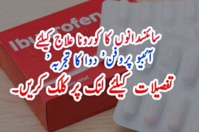 سائنسدانوں کا کورونا علاج کیلئے ’آئبیو پروفن‘ دوا کا تجربہ