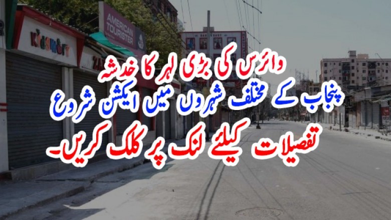 وائرس کی بڑی لہر کا خدشہ  پنجاب کے مختلف شہروں میں ایکشن شروع