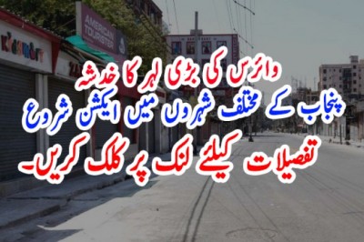 وائرس کی بڑی لہر کا خدشہ  پنجاب کے مختلف شہروں میں ایکشن شروع