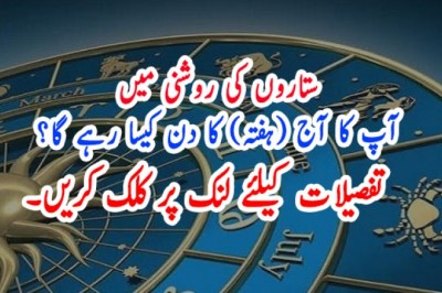 آپ کا آج (ہفتہ) کا دن کیسا رہے گا؟