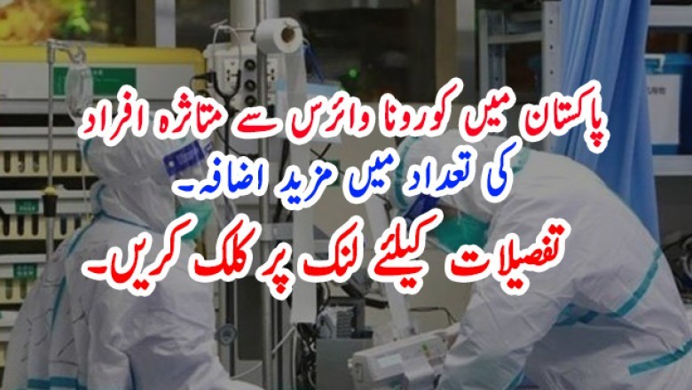 پاکستان میں کورونا وائرس سے متاثرہ افراد کی تعداد