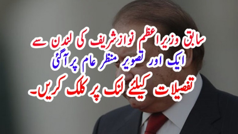 سابق وزیراعظم نوازشریف کی لندن سے ایک اور تصویر منظر عام پرآگئی