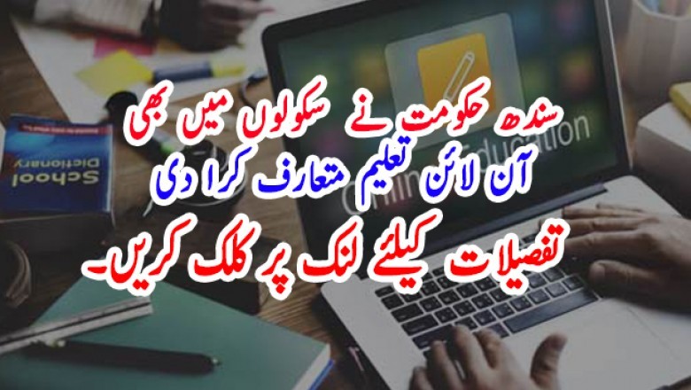 سندھ حکومت نے  سکولوں میں بھی آن لائن تعلیم متعارف کرا دی