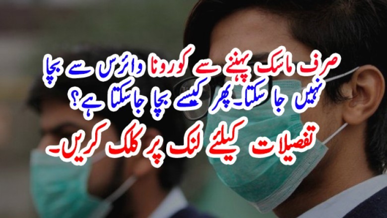 صرف ماسک پہننے سے کورونا وائرس سے بچا نہیں جا سکتا