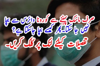 صرف ماسک پہننے سے کورونا وائرس سے بچا نہیں جا سکتا