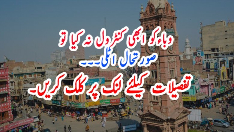 وباءکو ابھی کنٹرول نہ کیا تو صورتحال اٹلی