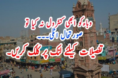 وباءکو ابھی کنٹرول نہ کیا تو صورتحال اٹلی