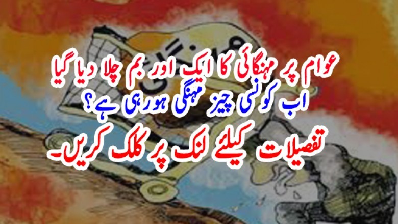 عوام پر مہنگائی کا ایک اور بم چلا دیا گیا