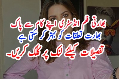 بھارتی فلم انڈسٹری اپنے کام سے پاک بھارت تعلقات کو بہتر کر سکتی ہے