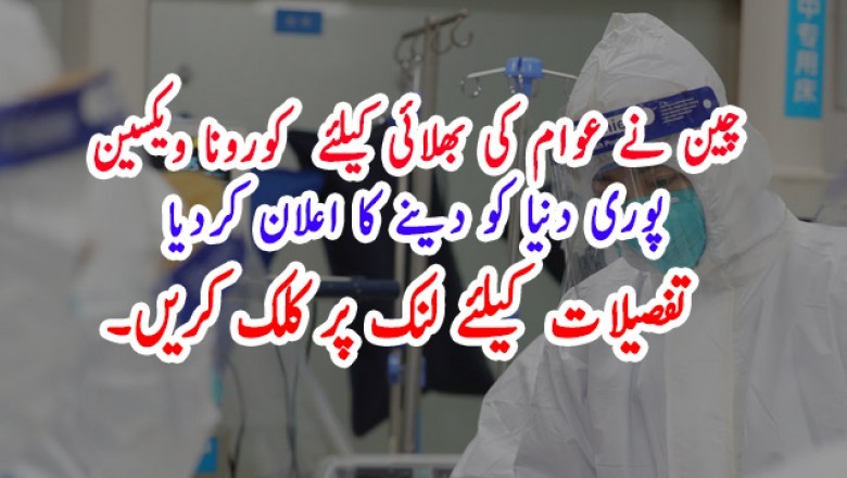 چین نے عوام کی بھلائی کیلئے  کورونا ویکسین  پوری دنیا کو دینے کا اعلان کردیا