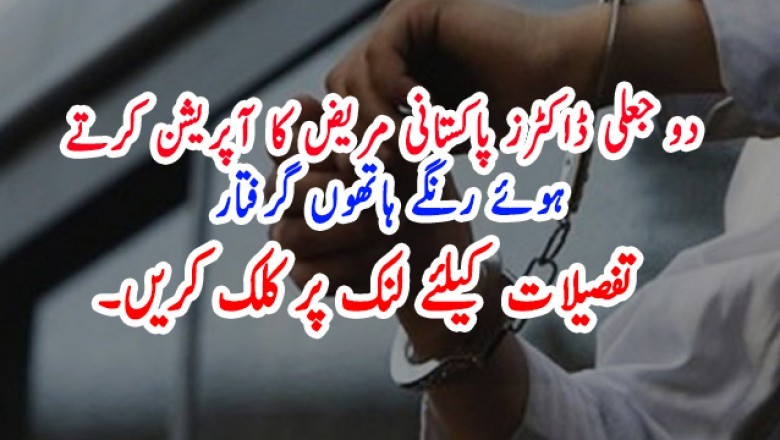 دو جعلی ڈاکٹرز پاکستانی مریض کا آپریشن کرتے ہوئے رنگے ہاتھوں گرفتار