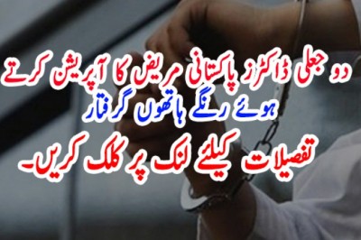 دو جعلی ڈاکٹرز پاکستانی مریض کا آپریشن کرتے ہوئے رنگے ہاتھوں گرفتار