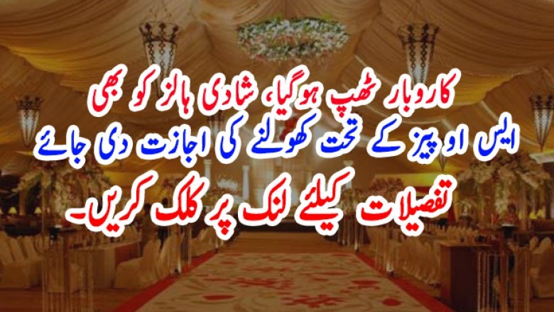 کاروبار ٹھپ ہوگیا، شادی ہالز کو بھی ایس او پیز کے تحت کھولنے کی اجازت دی جائے