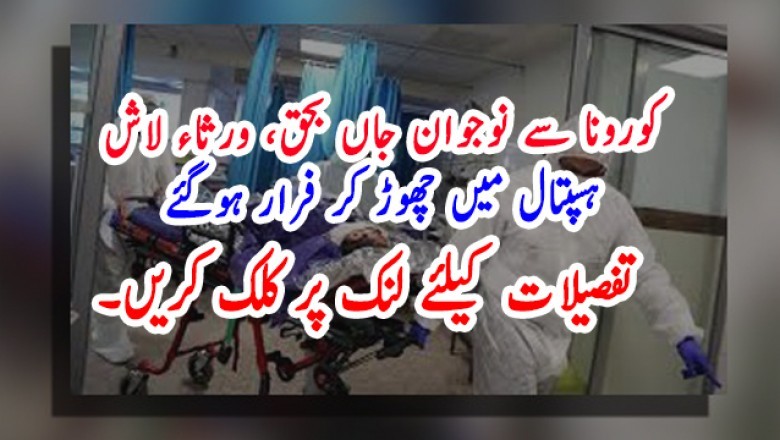 کورونا سے نوجوان جاں بحق، ورثاء لاش ہسپتال میں چھوڑ کر فرار ہوگئے