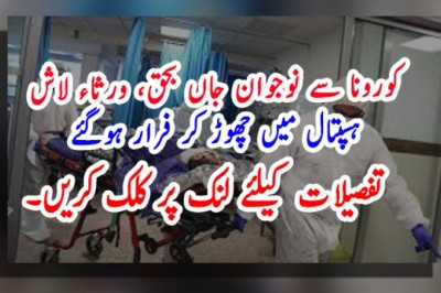کورونا سے نوجوان جاں بحق، ورثاء لاش ہسپتال میں چھوڑ کر فرار ہوگئے