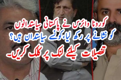 لاہور  کورونا وائرس نے پاکستانی سیاستدانوں کو نشانے پر رکھ لیا