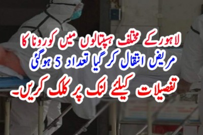 لاہورکے مختلف ہسپتالوں میں کورونا کا  مریض انتقال کر گیا تعداد 5 ہوگئی