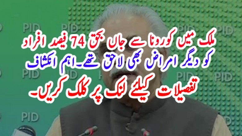 ملک میں کورونا سے جاں بحق 74 فیصد افراد  کو دیگر امراض بھی لاحق تھے۔اہم انکشاف