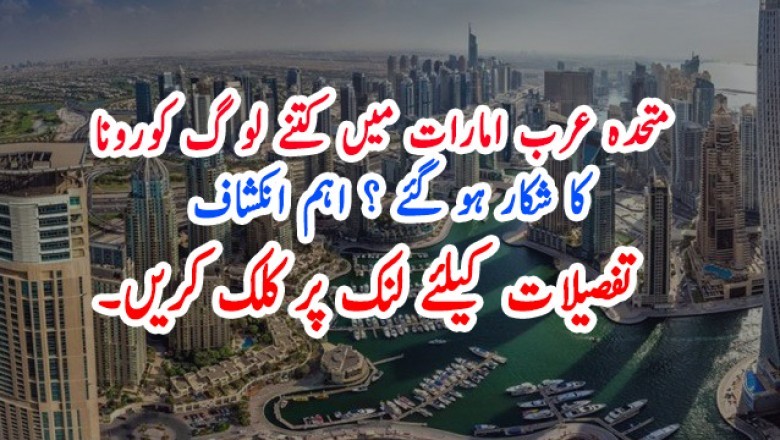 متحدہ عرب امارات میں کتنے لو گ کورونا  کا شکار ہو گئے ؟ اہم انکشاف