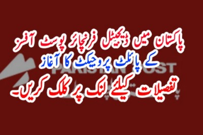 پاکستان میں ڈیجیٹل فرنچائر پوسٹ آفسز کے پائلٹ پروجیکٹ کا آغاز