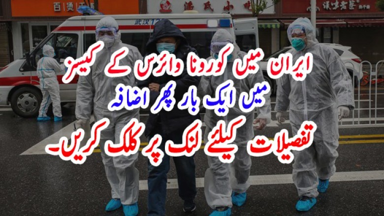 ایران میں کورونا وائرس کے کیسز  میں ایک بار پھر اضافہ