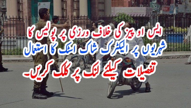 ایس او پیز کی خلاف ورزی پر پولیس کا شہریوں پر الیکٹرک شاک اسٹک کا استعمال