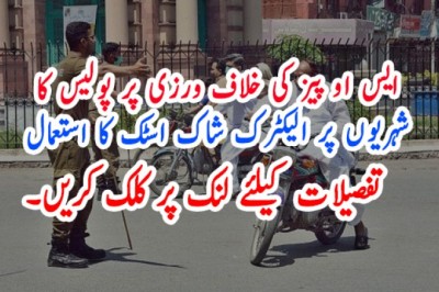 ایس او پیز کی خلاف ورزی پر پولیس کا شہریوں پر الیکٹرک شاک اسٹک کا استعمال