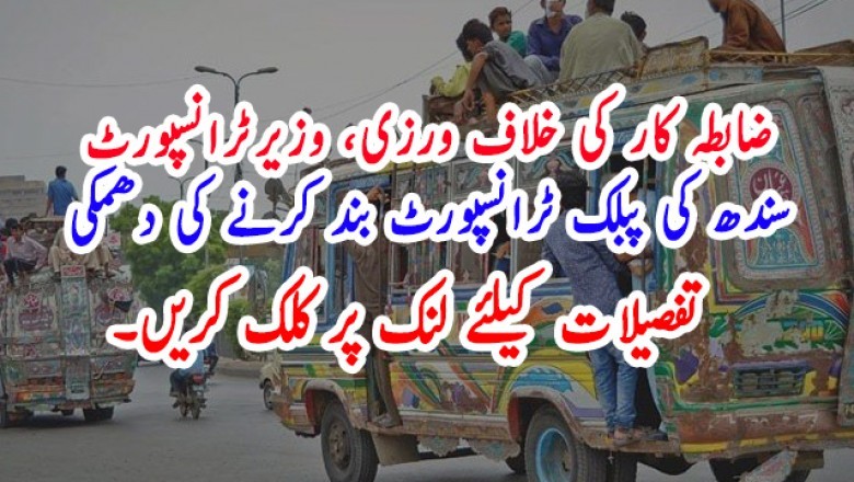 ضابطہ کار کی خلاف ورزی، وزیرٹرانسپورٹ سندھ کی پبلک ٹرانسپورٹ بند کرنے کی دھمکی