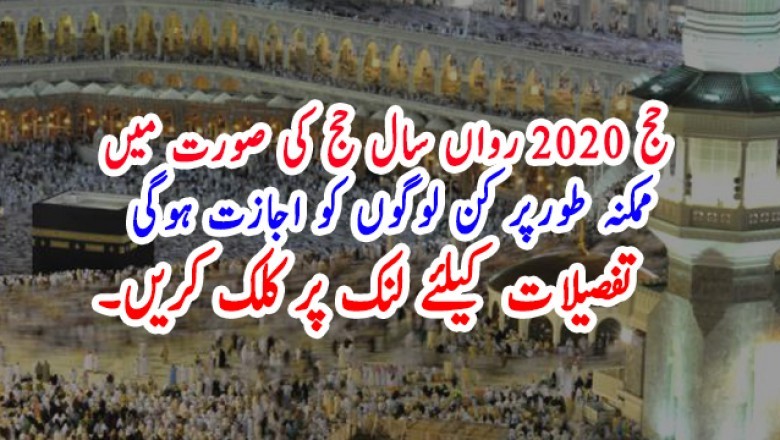 حج 2020 رواں سال حج کی صورت میں   ممکنہ طورپر کن لوگوں کو اجازت ہوگی