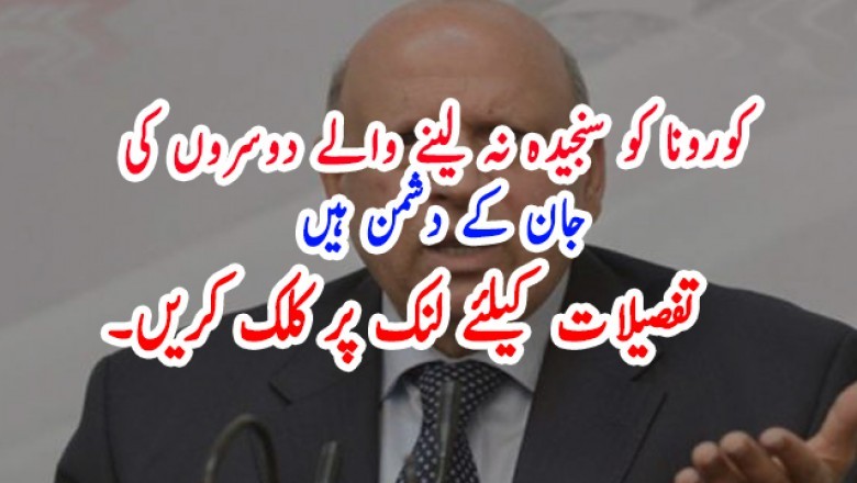 کورونا کو سنجیدہ نہ لینے والے دوسروں کی جان کے دشمن ہیں